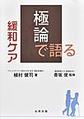 極論で語る緩和ケア～Primary Palliative Care～(【極論で語る】シリーズ)