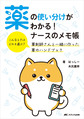 薬の使い分けがわかる!ナースのメモ帳～こんなときはどれを選ぶ?薬剤師さんと一緒に作った薬のハンドブック～