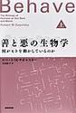 善と悪の生物学