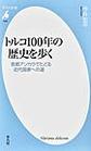 トルコ１００年の歴史を歩く