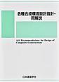 各種合成構造設計指針・同解説　2023年改訂版