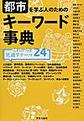 都市を学ぶ人のためのキーワード事典