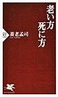 老い方、死に方