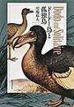 ドードー鳥と孤独鳥