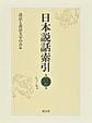 日本説話索引: 第4巻 しよ～ちゆ