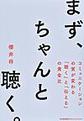 まず、ちゃんと聴く。: コミュニケーションの質が変わる「聴く」と「伝える」の黄金比