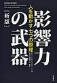 影響力の武器～人を動かす七つの原理～ 新版