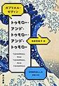 トゥモロー・アンド・トゥモロー・アンド・トゥモロー