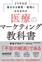 医療のマーケティング教科書～どうすれば選ばれる病院・医院になれるのか～