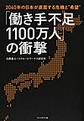 「働き手不足１１００万人」の衝撃