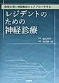 レジデントのための神経診療～病態生理と神経解剖からアプローチする～