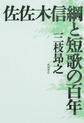 佐佐木信綱と短歌の百年