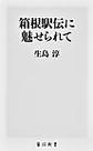 箱根駅伝に魅せられて