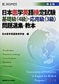 日本医学英語検定試験基礎級<4級>・応用級<3級>問題選集・教本 第4版