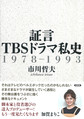 証言ＴＢＳドラマ私史