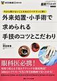 外来処置・小手術で求められる手技のコツとこだわり～今さら聞けないことをあえてベテランに聞く～