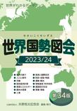 世界国勢図会: 2023/24
