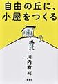 自由の丘に、小屋をつくる