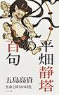 平畑静塔の百句