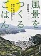 風景をつくるごはん