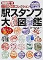 駅スタンプ大図鑑