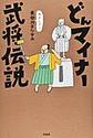 どんマイナー武将伝説