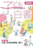 子ども白書: 2023