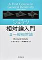 第3版 シュッツ 相対論入門 II 一般相対論