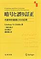 暗号と誤り訂正～代数学的基礎とその応用～