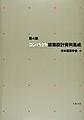 第4版　コンパクト建築設計資料集成
