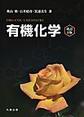 有機化学, 改訂3版