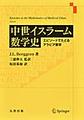 中世イスラーム数学史～エピソードでたどるアラビア数学～