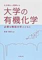 化合物から理解する 大学の有機化学～必要な機器分析とともに～