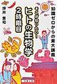 知識ゼロからの東大講義　そこが知りたい！ ヒトの生物学 2時限目