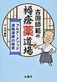古田師範の褥瘡薬道場～フルタ・メソッド連戦連勝の極意～