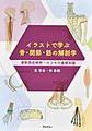 イラストで学ぶ骨・関節・筋の解剖学～運動器症候群・ロコモの基礎知識～