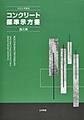 コンクリート標準示方書<2023年制定　施工編>