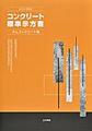 コンクリート標準示方書<2023年制定　ダムコンクリート編>