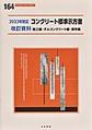 コンクリート標準示方書改訂資料<2023年制　定施工編・ダムコンクリート編・規準編>(コンクリートライブラリー　164)