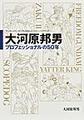 大河原邦男プロフェッショナルの５０年