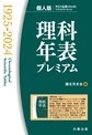 理科年表プレミアム1925-2024　個人版