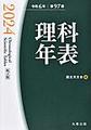 理科年表 2024　机上版