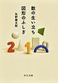 数の生い立ち・図形のふしぎ