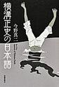 横溝正史の日本語