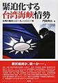 緊迫化する台湾海峡情勢
