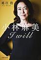 小林麻美Ｉ　ｗｉｌｌ