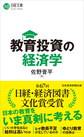 教育投資の経済学