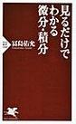 見るだけでわかる微分・積分