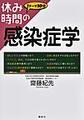 休み時間の感染症学～1テーマ10分～(休み時間シリーズ)