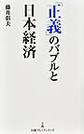 「正義」のバブルと日本経済